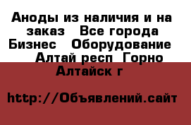 Аноды из наличия и на заказ - Все города Бизнес » Оборудование   . Алтай респ.,Горно-Алтайск г.